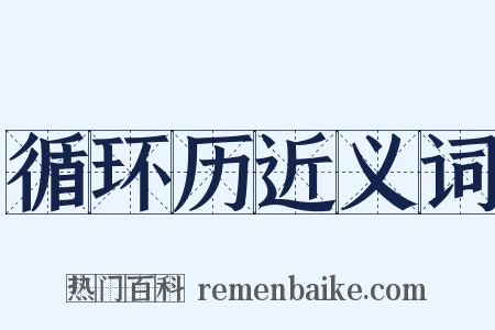 循环历近义词是什么意思的图片